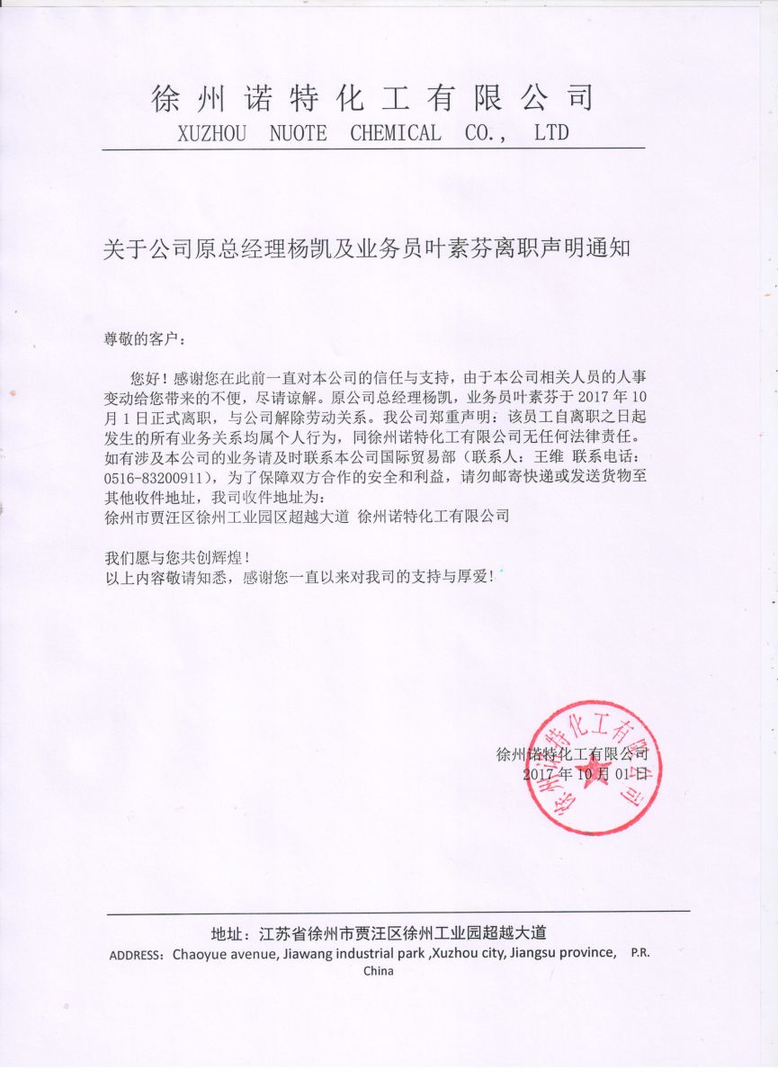关于企业原总经理杨凯及业务员叶素芬离职申明通知